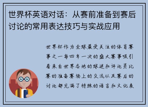 世界杯英语对话：从赛前准备到赛后讨论的常用表达技巧与实战应用